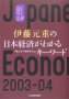 伊藤元重の日本経済がわかるキーワード　２００３−２００４